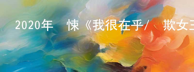 陳錦連發布2020年驚悚《我很在乎/詐欺女王》BD中英雙字迅雷下載_深夜電影